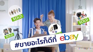 ลงขาย ชุด Home Party ปั้นยอดปัง กำไรถึงเป้า - ขายอะไรก็ดีที่ eBay