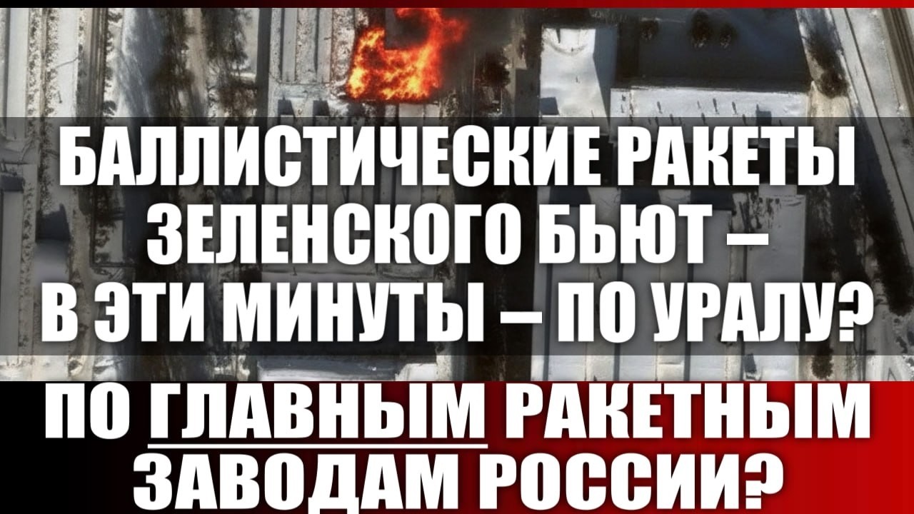 По главным ракетным заводам России?