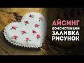 Пряники: урок 2. Глазурь для пряников. Рецепт айсинга. Роспись пряников.