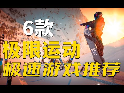 肾上腺素飙升！6款超刺激的极限运动、极速游戏推荐【骨传导耳机评测】
