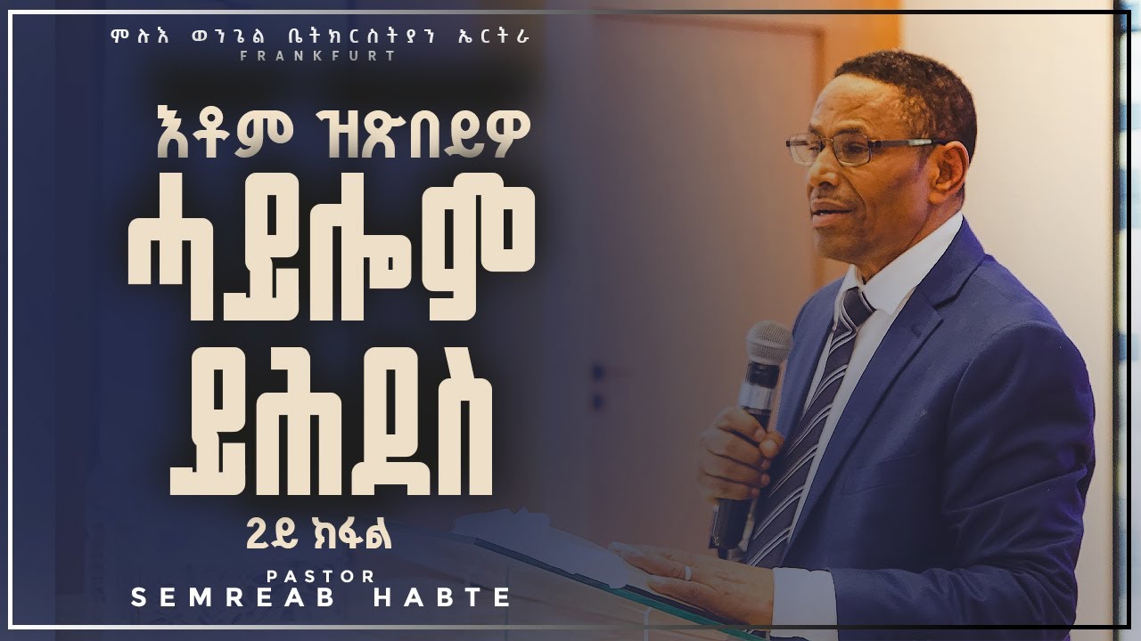 2ይ ክፋል || እቶም ዝጽበይዎ ሓይሎም ይሕደስ || ፓስቶር ሰመረኣብ ሃብተ || ምሉእ ወንጌል ቤተክርስያን ኤርትራ ፍራንክፉርት ጀርመን