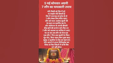 5 मई सोमवार अष्टमी,7 लौंग का चमत्कारी उपाय #हरहरमहादेव