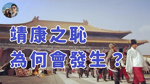 “靖康之耻”——金人为何能击破汴京的铜墙铁壁？｜穆Sir讲故 EP264 - 天天要闻