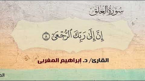 96- سورة العلق .. القارئ إبراهيم المغربي - مصحف حفص عن عاصم