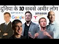 Top 10 Richest People in the World in 2021 (In Hindi)