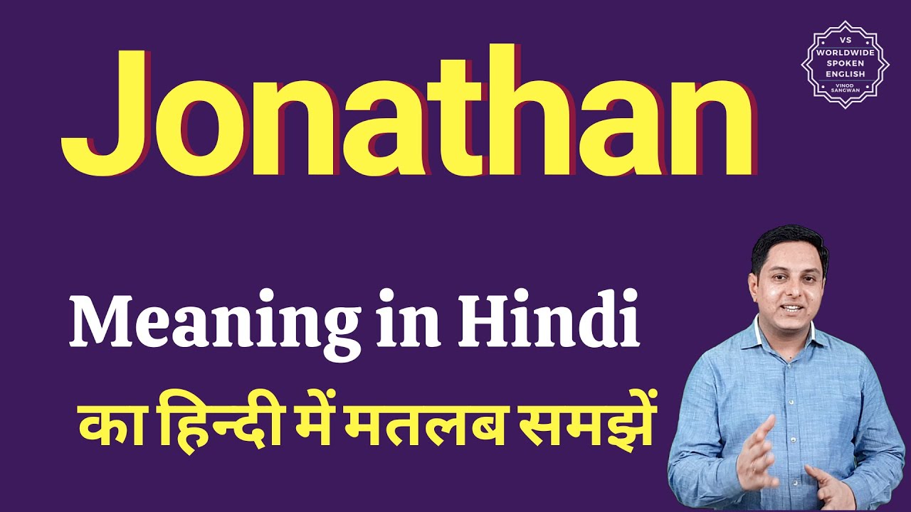 Jonathan meaning in Hindi | Jonathan ka matlab kya hota hai