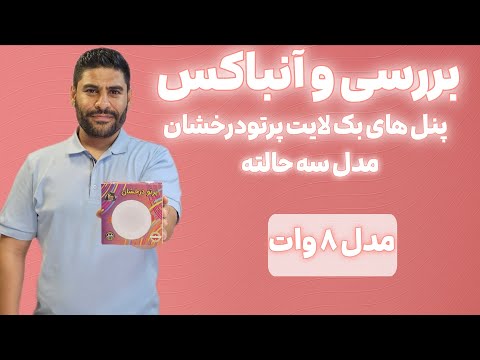 بررسی و آنباکس پنل بک لایت ۸ وات سه حالته پرتو درخشان