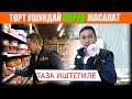 Майрамда уй було менен жеген таттуу торт /Elite Cake /НЕ САХАР /Умар Даданов/ Эрулан Кокулов