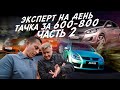 ЭКСПЕРТ НА ДЕНЬ! ТАЧКИ 600-800! NISSAN NOTE, HYUNDAI SOLARIS, SUZUKI! ЧАСТЬ 2! АВТОПОДБОР AUTOFACT