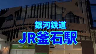 銀河鉄道の夜のJR釜石駅