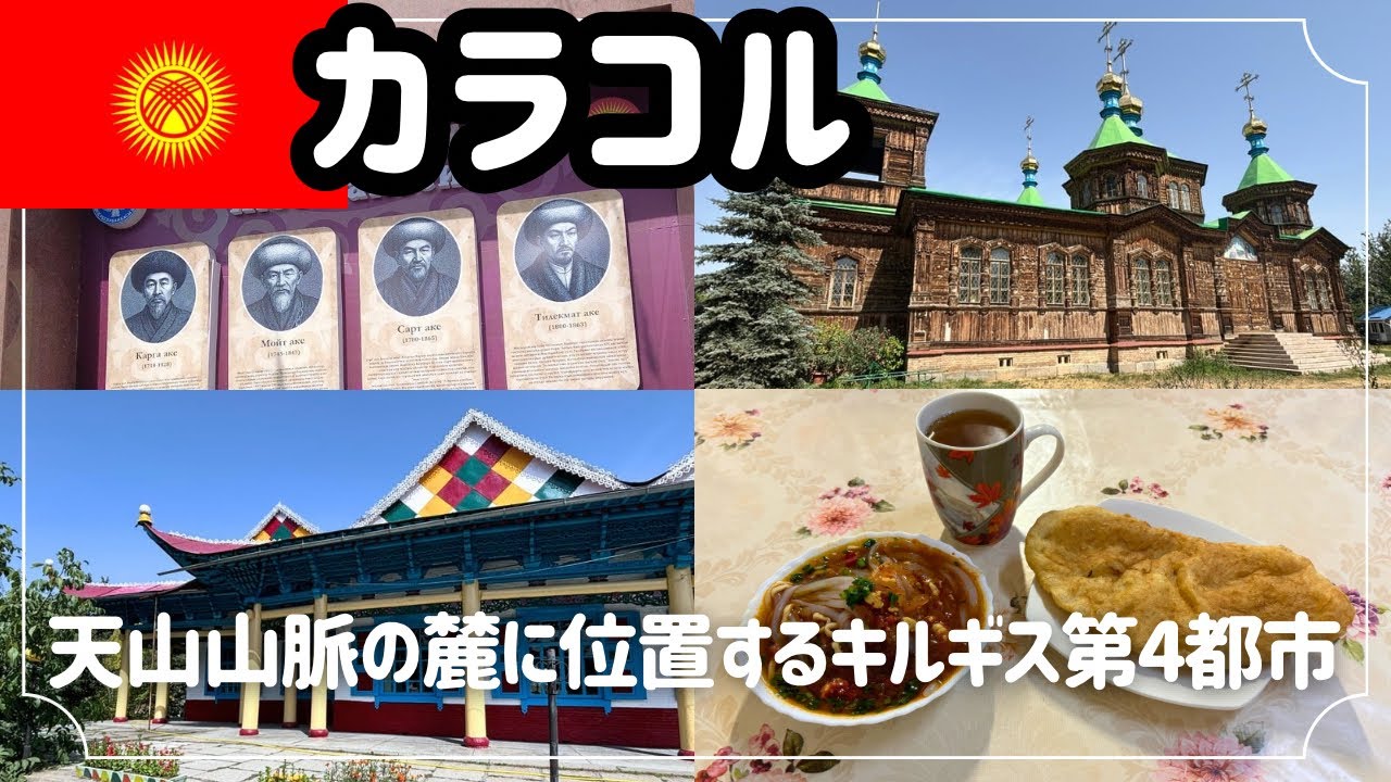 【キルギス🇰🇬カラコル#79】前編/多様な民族が暮らすキルギス最果ての街！ドゥンガン料理のアシュリャンフーはどんな料理？