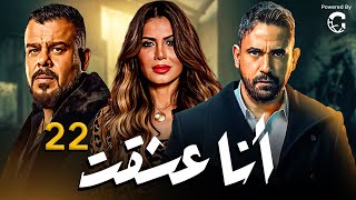 المسلسل الجريء | انا عشقت الحلقة 22 | بطوله نجمه الأثارة نجلاء بدر وامير كراره