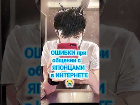 Как общаться с ЯПОНЦАМИ в ИНТЕРНЕТЕ ? Открываю СЕКРЕТ 🤫 #shorts #япония_влог  #японцы #японки