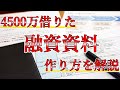 4500万借りた【融資資料の作り方】を解説します【不動産投資】