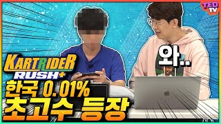 카트 모바일 국내 0.01% 쌉초고수 등장! 카트라이더 러쉬 플러스