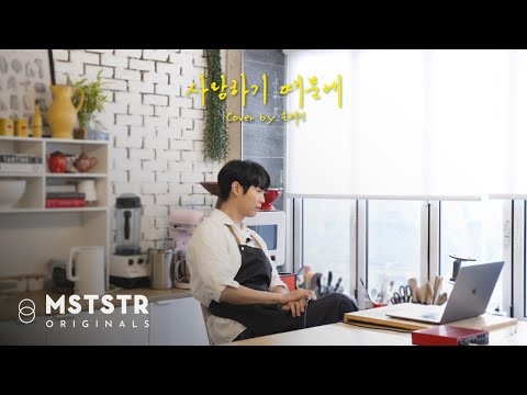 [Cover] 손태진(SON TAEJIN) - 사랑하기 때문에 (원곡: 유재하)