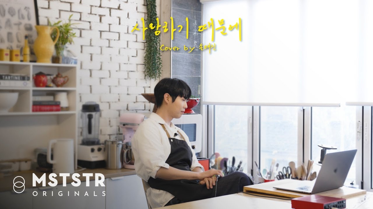 [Cover] 손태진(SON TAEJIN) - 사랑하기 때문에 (원곡: 유재하)