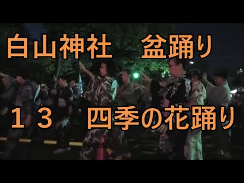 四季の花踊り　2023年白山神社大祭　盆踊り１３　文京区