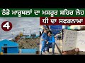 ਗੁਰਦੁਆਰਾ ਪੱਥਰ ਸਾਹਿਬ। ਠੰਡੇ ਮਾਰੂਥਲਾਂ ਦਾ ਸ਼ਹਿਰ ਲੇਹ। ਧੀ ਦਾ ਸਫ਼ਰਨਾਮਾ। Ghudda। Leh road Trip। Day-4