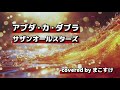アブダ・カ・ダブラ(サザンオールスターズ)歌ってみたよ。covered by まこすけ
