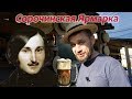 Сорочинская ярмарка, Гоголь, гроб и пиво