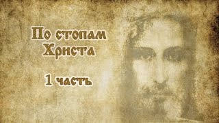 По стопам Христа 1 часть. Русская православная школа при храме Рождества Христова Краснодар По стопам Христа 1 часть. Русская православная школа при храме Рождества Христова Краснодар