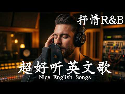 抒情R&B | 2026超好聽的英文歌單 | 放鬆心情的情歌專輯 | 工作背景音樂
