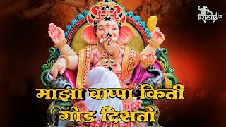 Maza Bappa Kiti God Disto | maza Bappa Dj Song | Dj Vaibhav In The Mix Ganpati Bappa Dj Song