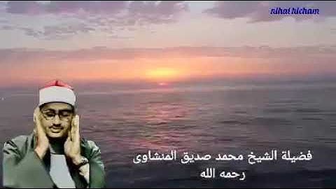 سورة العنكبوت بصوت شيخ محمد صديق المنشاوي //Surah Al Ankaboot Sheikh Muhammad Siddiq Al Minshawi