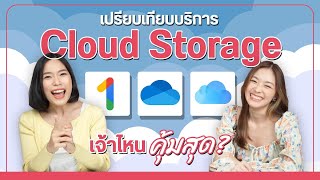 แนะนำ 3 บริการเก็บข้อมูล Cloud Storage มีฟีเจอร์เด่นยังไง ตัวไหนเหมาะกับใครบ้าง ?