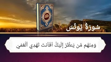 سورة يونس أية رقم (37) إلى الأية رقم (56) بصوت القارئ ماهر المعيقلي