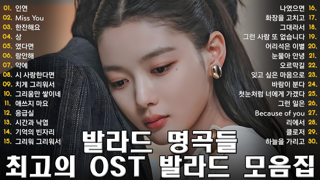 추억의 한국 드라마 OST 플레이리스트 – 지나간 사랑의 노래들 💫🎵 부드럽고 애절한 한국 OST – 사랑이 추억이 될 때 🌧️