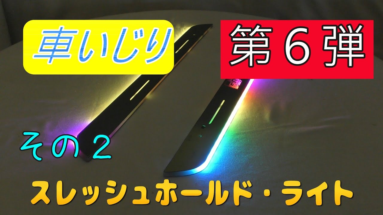 カローラクロスGR S　車いじり　第６弾　ウエルカムライト　その２　スレッシュホールド　ライト