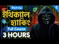 Ethical Hacking (ইথিক্যাল হ্যাকিং) Course in 3 Hours | Part 04 | Become a Hacker [2025]