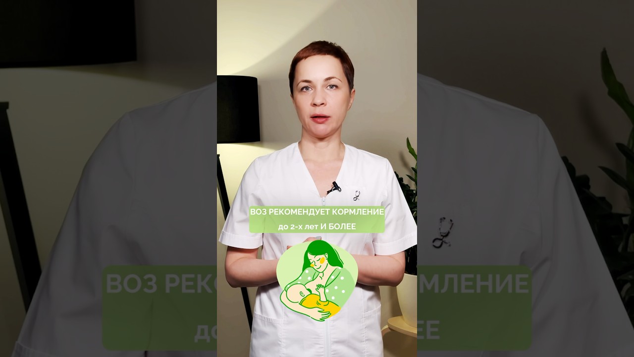 Как долго нужно кормить малыша грудным молоком? #гв #грудноевскармливание #новорожденный #лактация