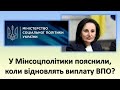 У Мінсоцполітики пояснили, коли відновлять виплату ВПО?