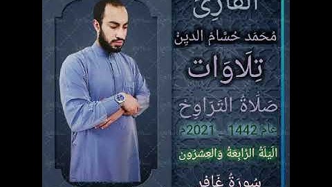 سورة غافر | اداء خاشع | ما تيسر من ليلة 24 رمضان | القارئ محمد حسام الدين