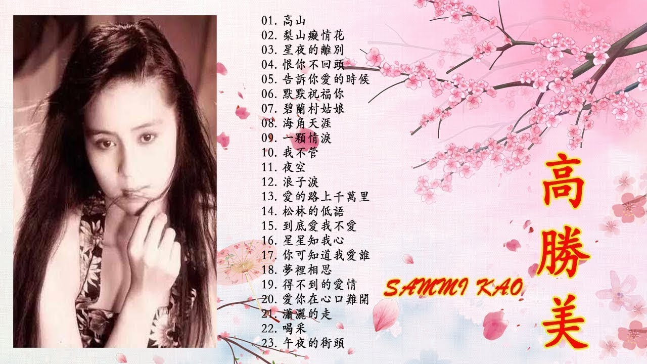 【高勝美 Sammi Kao】高勝美最好听的金曲 - 台湾最经典的歌曲 《愛在夕陽下 + 往事只能回味 + 美酒加咖啡 + 瀟灑的走》 老歌会 ...