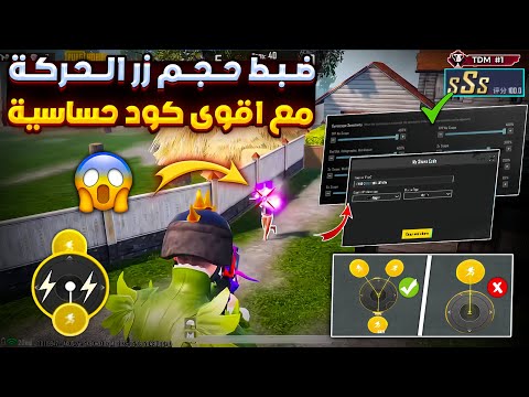 افضل كود حساسية ببجي هيدشوت وثبات ايم ضبط زر الحركة وحساسية الركض حل مشكلة زر الحركة الجويستيك افضل كود حساسية ببجي هيدشوت وثبات ايم ضبط زر الحركة وحساسية الركض حل مشكلة زر الحركة الجويستيك