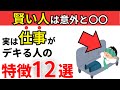 【天才】実は仕事ができる人の特徴12選！頭がいい人の共通点とは？【雑学】
