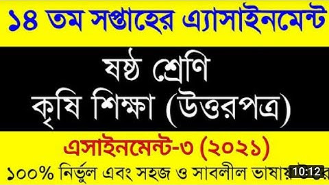 ষষ্ঠ শ্রেণির 14 তম অ্যাসাইনমেন্ট কৃষি শিক্ষার উত্তরপত্র। class six 14th week assignment answer krisi