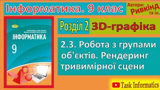 картинка: 2.3. Робота з групами об’єктів | 9 клас | Ривкінд