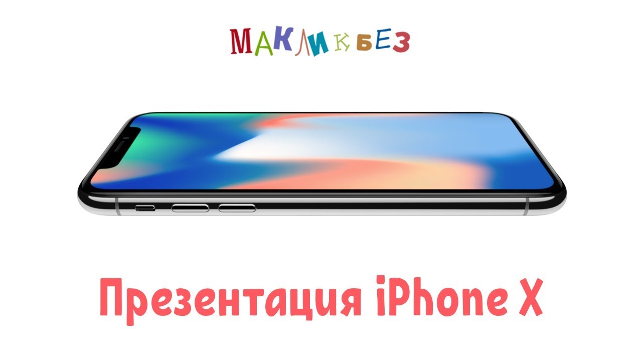 Презентация iPhone X, iPhone 8, Apple Watch Series 3, Apple TV 4K (МакЛикбез)
