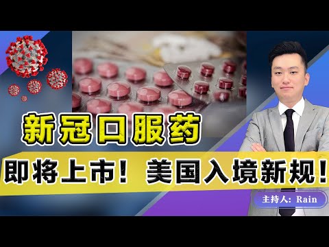 新冠口服药 临床数据乐观，即将上市！美国入境新规 会造成爆发？《洛城情报站》第495期Sep 25, 2021
