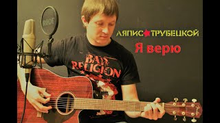 Ляпис Трубецкой - Я верю ( cover by Станислав Зайцев )