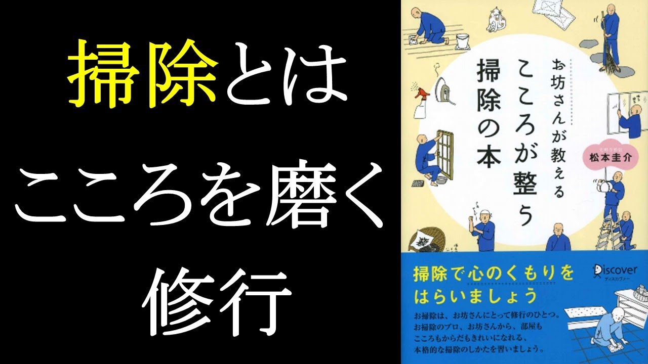 そうじは部屋だけじゃなく心のくもりも取り払う おぼうさんが教える心が整うそうじの本 8分で解説 Youtube