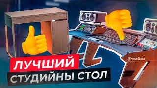 КАК СДЕЛАТЬ ИДЕАЛЬНЫЙ СТОЛ ДЛЯ СТУДИИ ЗВУКОЗАПИСИ? Замеры, тесты, сравнения!