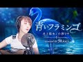 【青いフラミンゴ】/井上陽水/小野リサ/covered by shiori