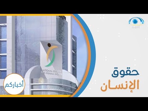 حقوق الإنسان ترح ب بإصدار ميثاق مكافحة التحرش في بيئة العمل برنامج أخباركم