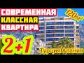 КЛАССНАЯ квартира в Алании в СУПЕР КОМПЛЕКСЕ недвижимость в Турции